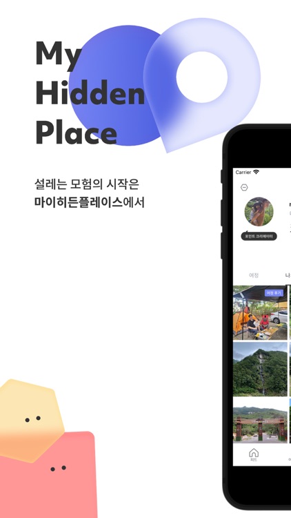 마이히든플레이스 - 나만의 아웃도어 플래너