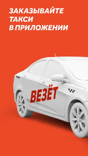 Скриншот Везёт — заказ такси на iPhone 1