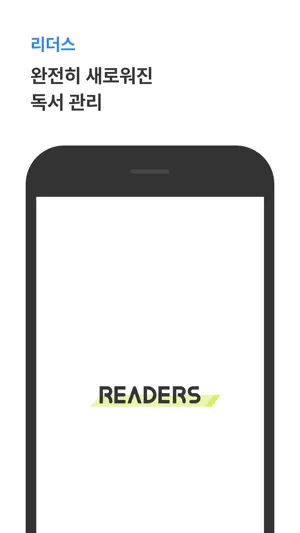 리더스(Readers)- 완벽한 독서를 위한 서비스 screenshot 1