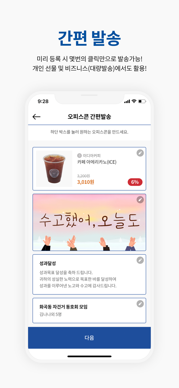 오피스콘 - 평화로운 모바일 선물기프티콘 발송