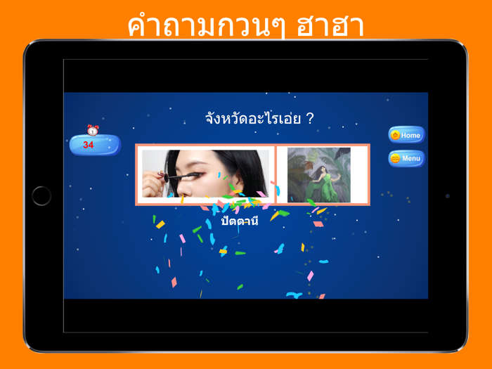 คำถามกวนๆ ฮาฮา