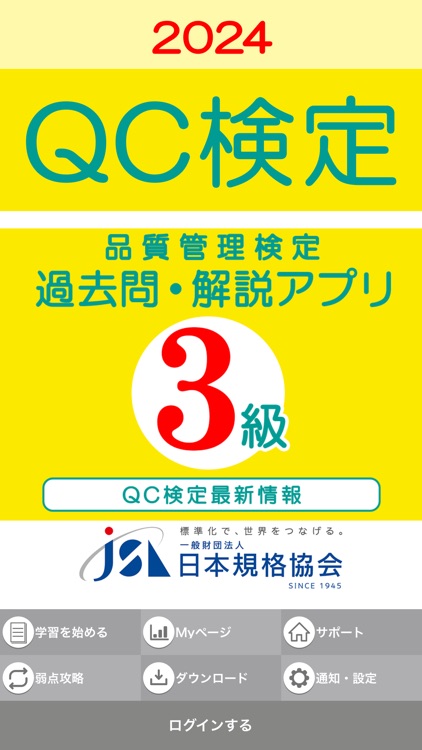 QC検定3級 過去問・解説アプリ 2024年版