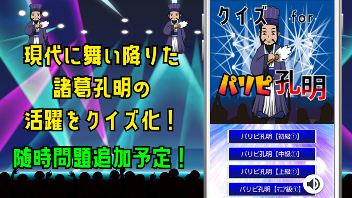 クイズ検定 for パリピ孔明