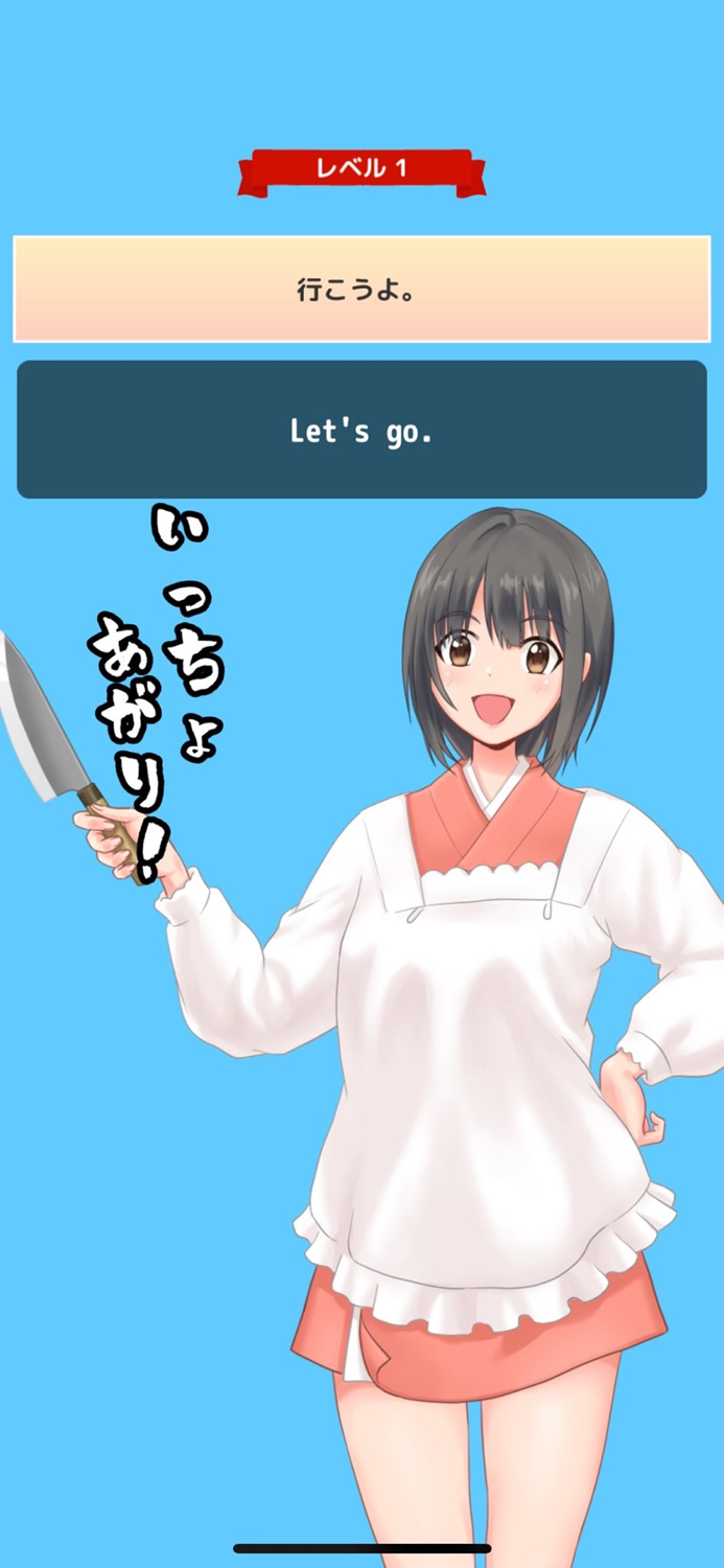 やったつもりの英語アプリ！〜とうふ少女はとうふを切る！〜