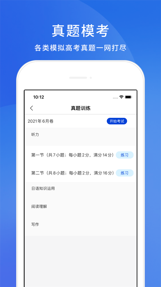 #3. 高考日语-日语考试过关神器 (iOS) Podle: 未名天(北京)教育科技有限公司