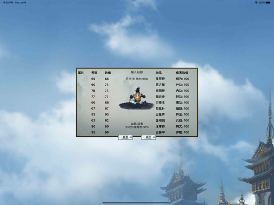 修真模拟器 -  无线修仙 iPad screenshot 2 - Entertainment app