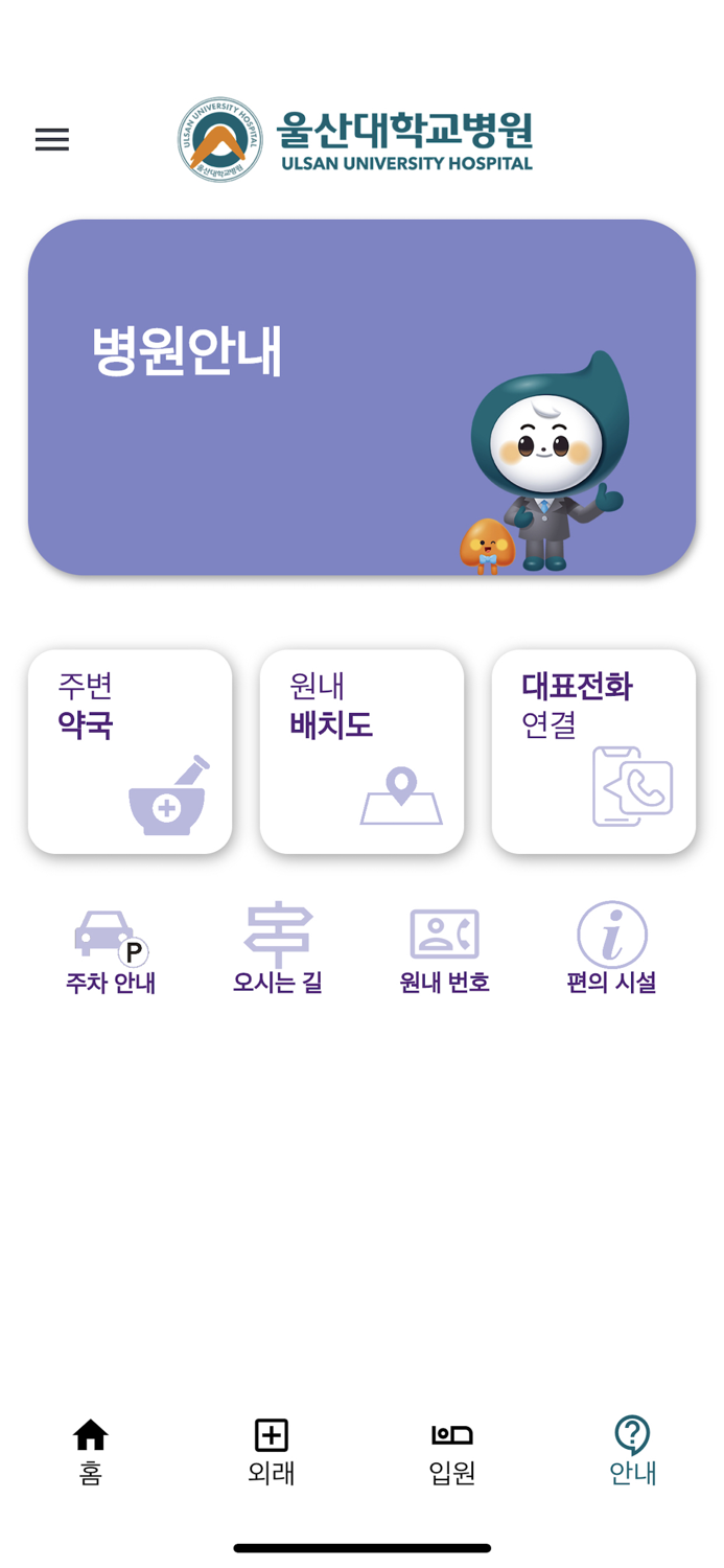 울산대학교병원 환자앱