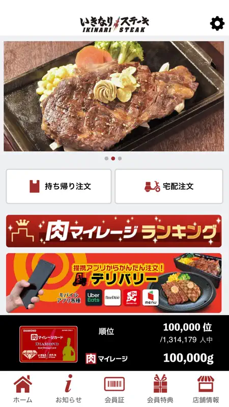 いきなりステーキ公式アプリ screenshot 1 of 3