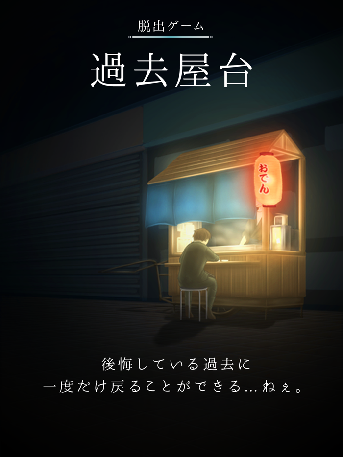 脱出ゲーム 過去屋台