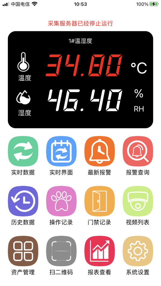 #1. 机房监控V2 (iOS) 由: 深圳市安之源电子有限公司