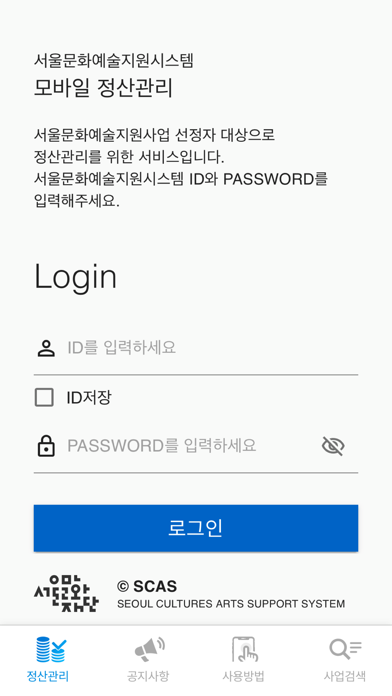 서울문화예술지원시스템 Screenshot