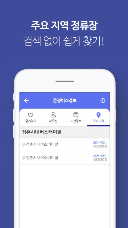 문경버스정보 screenshot-6