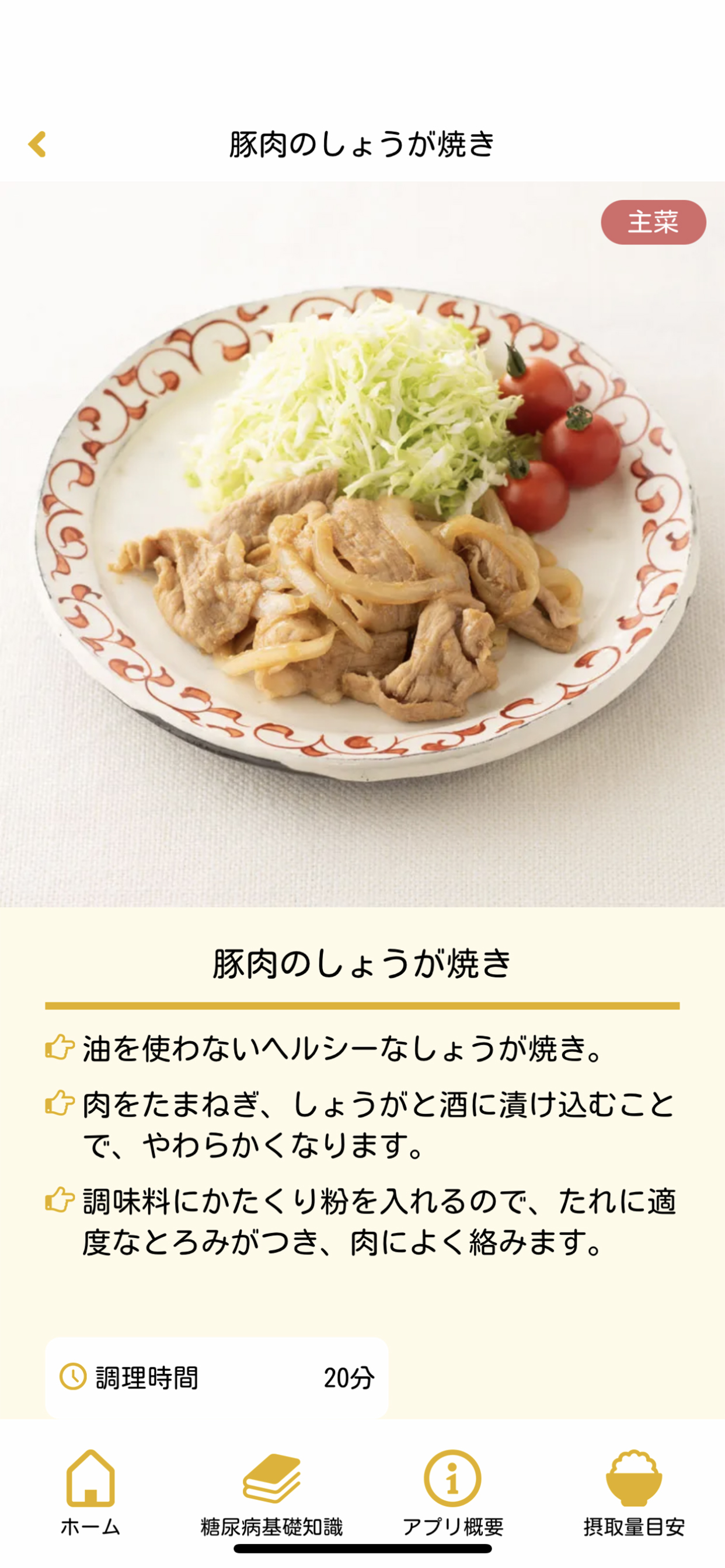 ベターホームの糖尿病予防献立