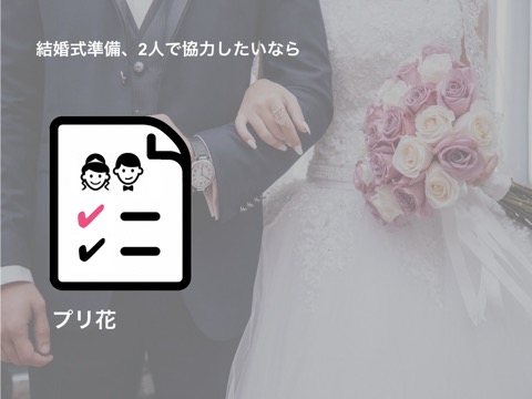 プリ花 - 結婚式準備専用のTODO管理アプリのおすすめ画像1