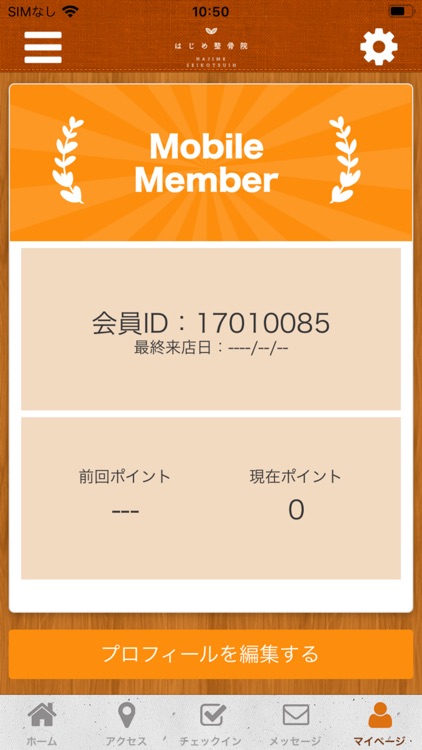 はじめ整骨院 オフィシャルアプリ