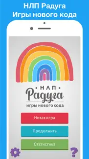 НЛП Радуга игра айфон картинки 1