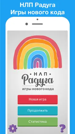 НЛП Радуга игра iPhone image 1