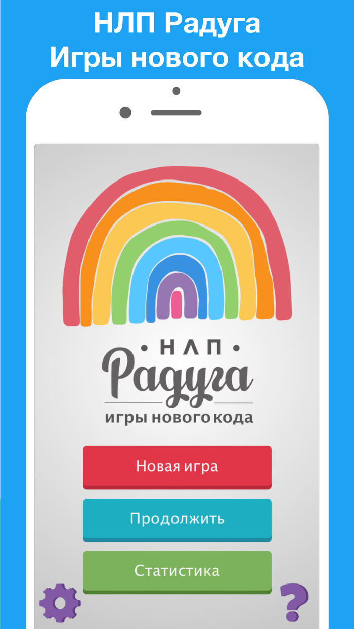 НЛП Радуга игра