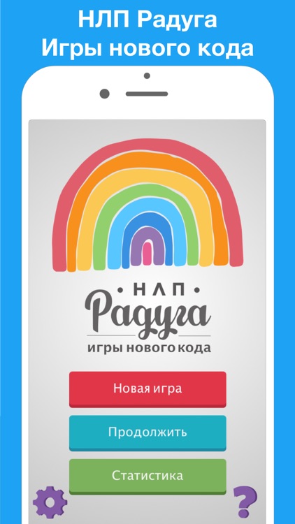 НЛП Радуга игра