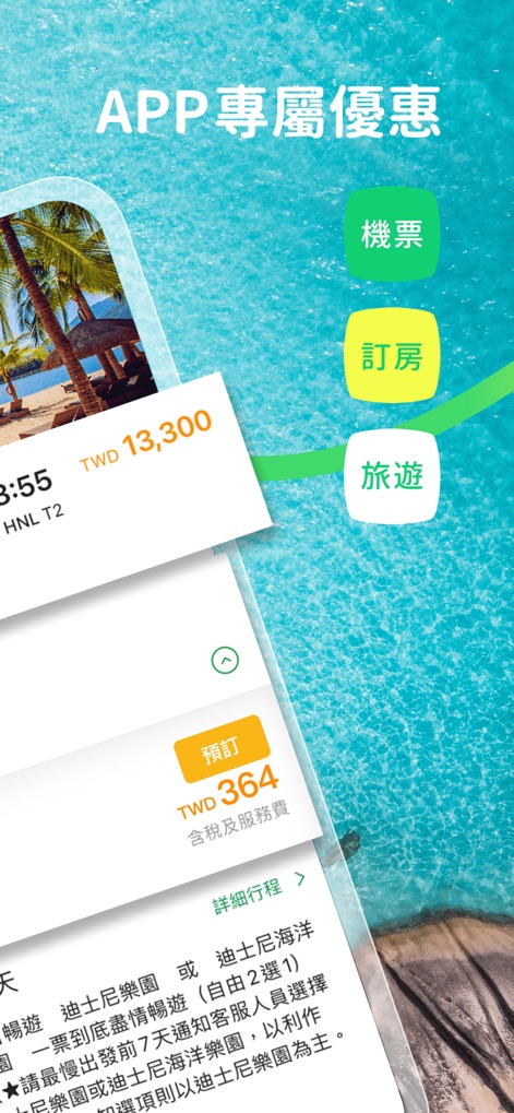 易遊網 - 機票、訂房及旅遊專屬優惠 - Esta pantalla enfatiza los beneficios exclusivos de la aplicación con un claro encabezado "APP 專屬優惠" y botones interactivos para explorar vuelos y hoteles, presentando una oferta de TWD 13,300 para un servicio.