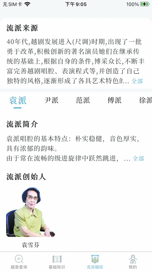 #2. 越剧易通 (iOS) 由: Hangzhou Yuanren Technology Co., Ltd.