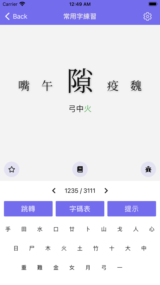 #2. 倉頡/速成練習工具 (iOS) Podle: WAI KIN SZE-TO