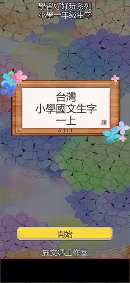 Game screenshot 台灣小學國文生字一上康版 apk