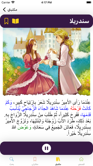 قصصي Screenshot