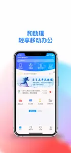 和助理-轻享移动办公 screenshot #1 for iPhone