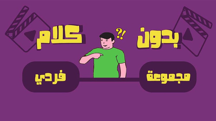 لعبة بدون كلام - آفلام