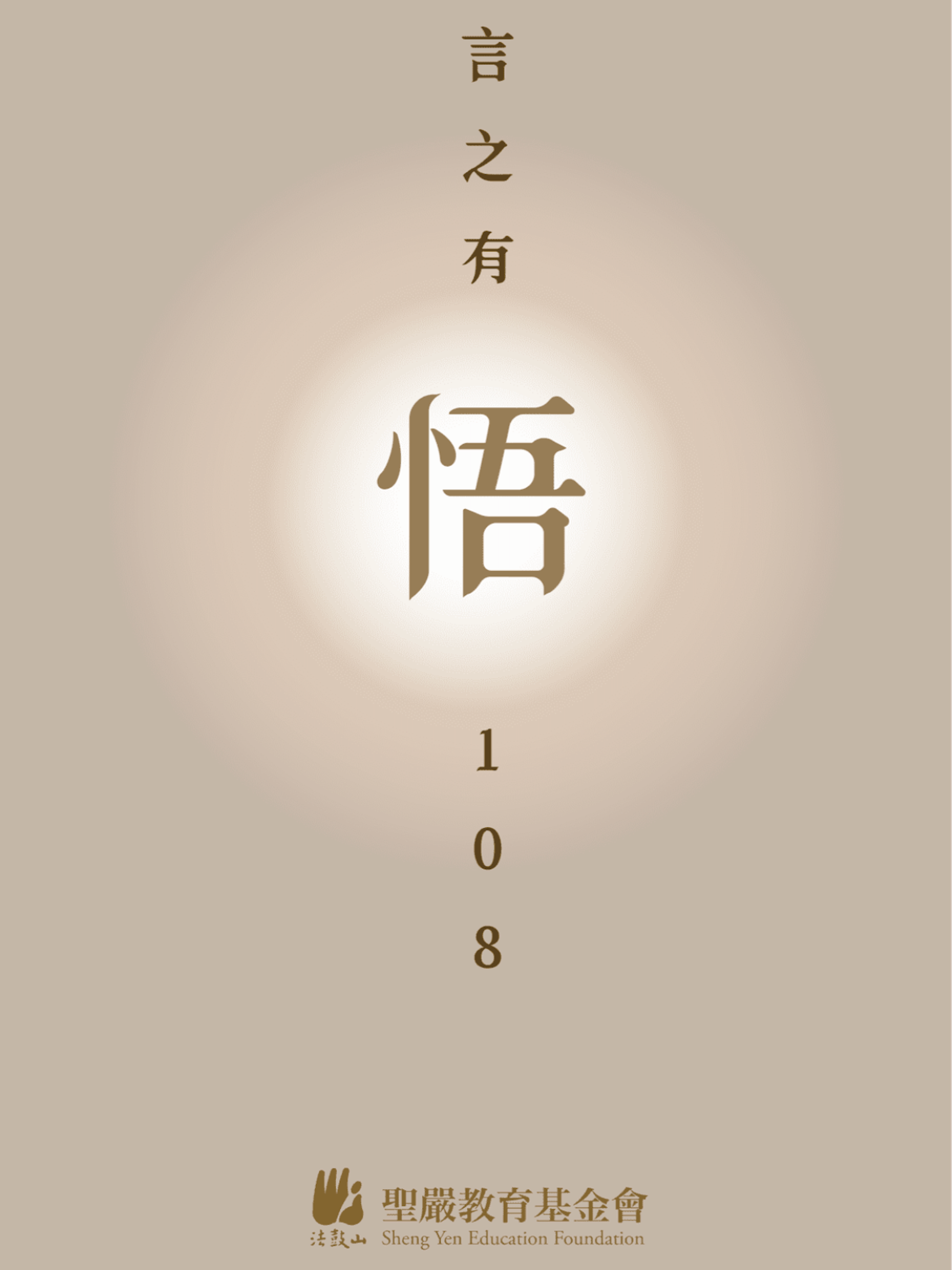 言之有悟108