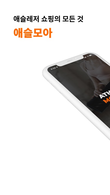 애슬모아 - 쉽고 편한 애슬레저 패션 비교 앱