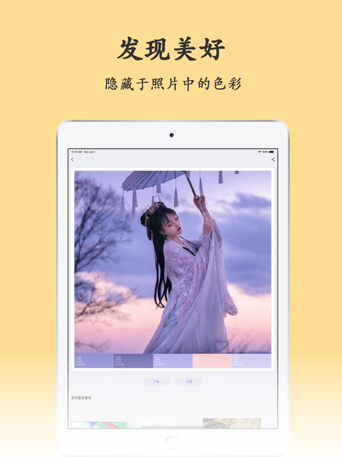 初色 - 寻找色彩灵感, 感受色彩之美