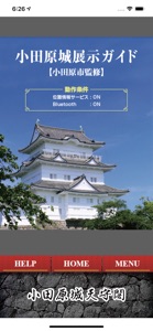 小田原城展示ガイド screenshot #1 for iPhone