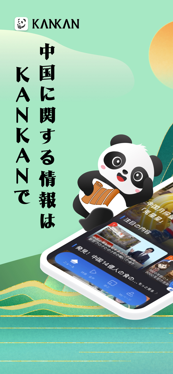 KANKAN-中日通