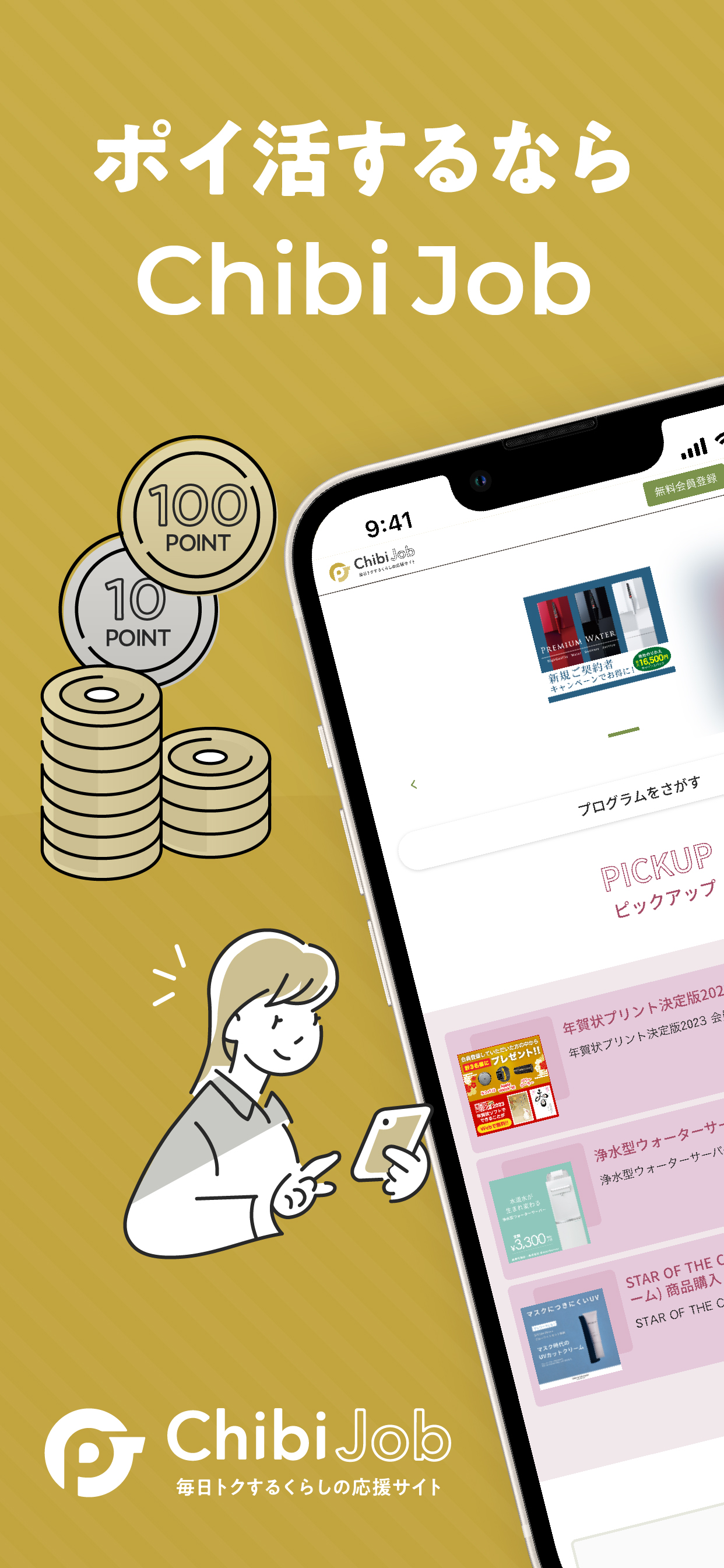 ポイ活するならChibiJob（ちびじょぶ）