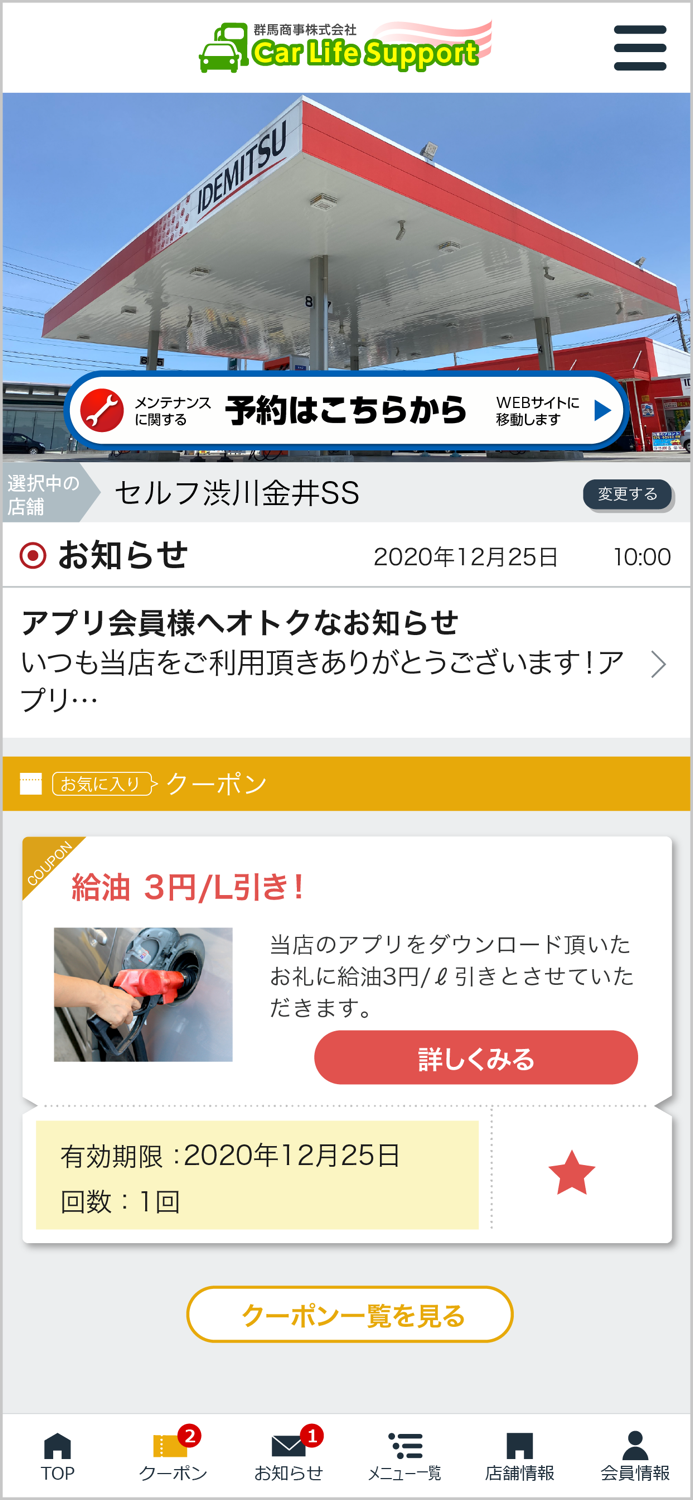 群馬商事SSアプリ