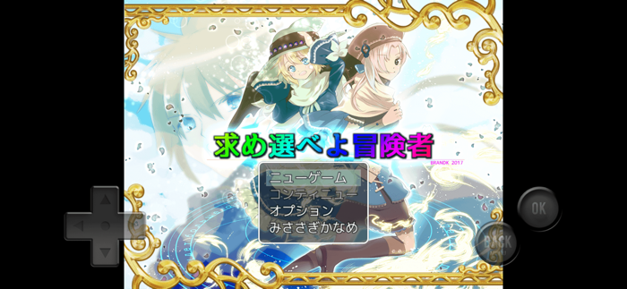 求め選べよ冒険者