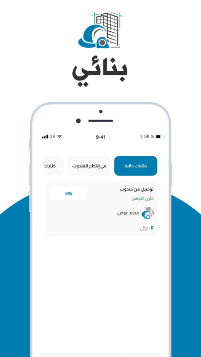 بنائي - مقدم خدمة Screenshot