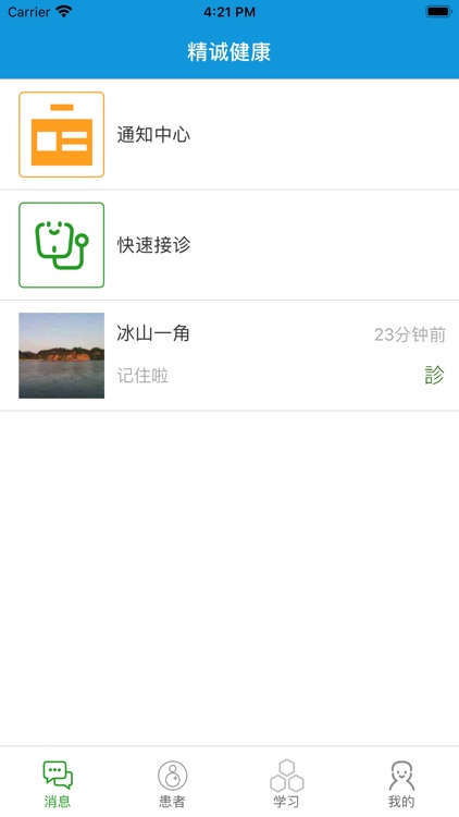 精诚健康医生端