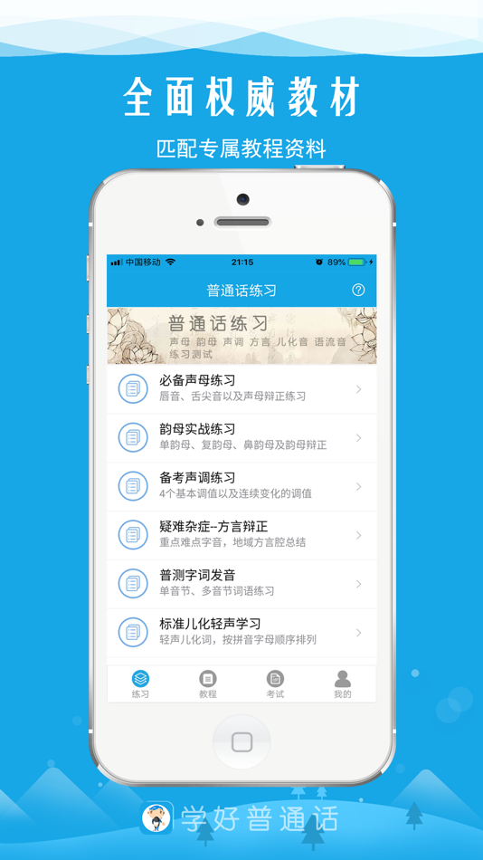 #1. 学好普通话-轻松应对普通话水平测试 (iOS) 由: 芜湖众汇网络技术有限公司