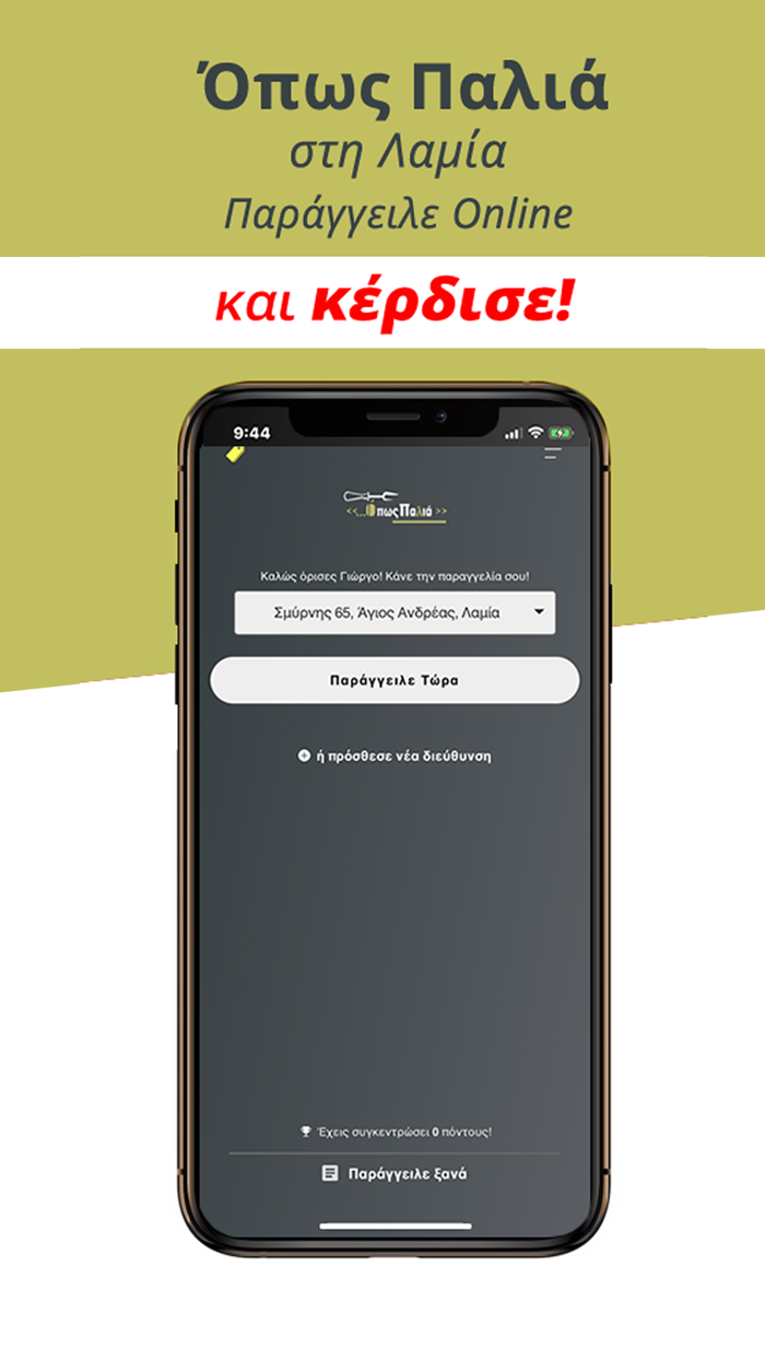 Όπως Παλιά - Λαμία