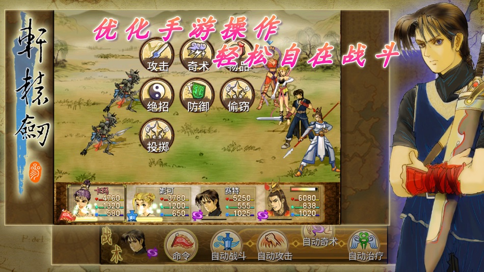 #1. 軒轅劍參 雲和山的彼端 加強版 (iOS) 由: SOFTSTAR ENTERTAINMENT INC.