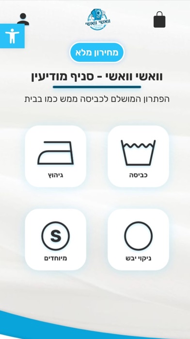 וואשי וואשי רשת שירותי כביסה Screenshot
