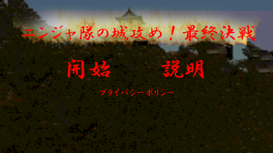 #1. ニンジャ隊の城攻め!最終決戦 (iOS) 由: Garhi Japan K.K.