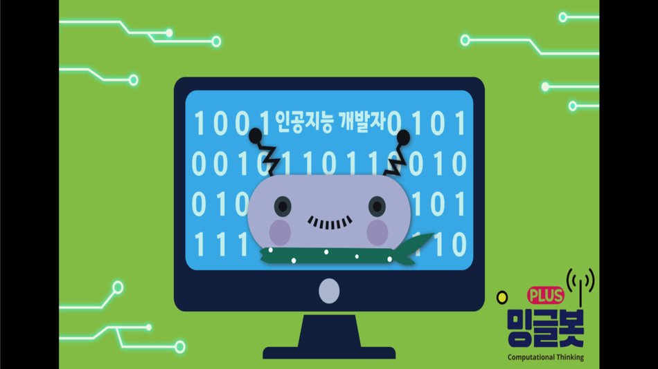 #1. 밍글봇,나도 인공지능 개발자-03(Minglebot) (iOS) بواسطة: Minglecon