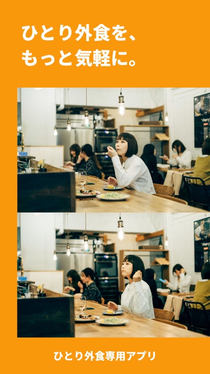 おひとりさま向けグルメアプリ - ソロメシ