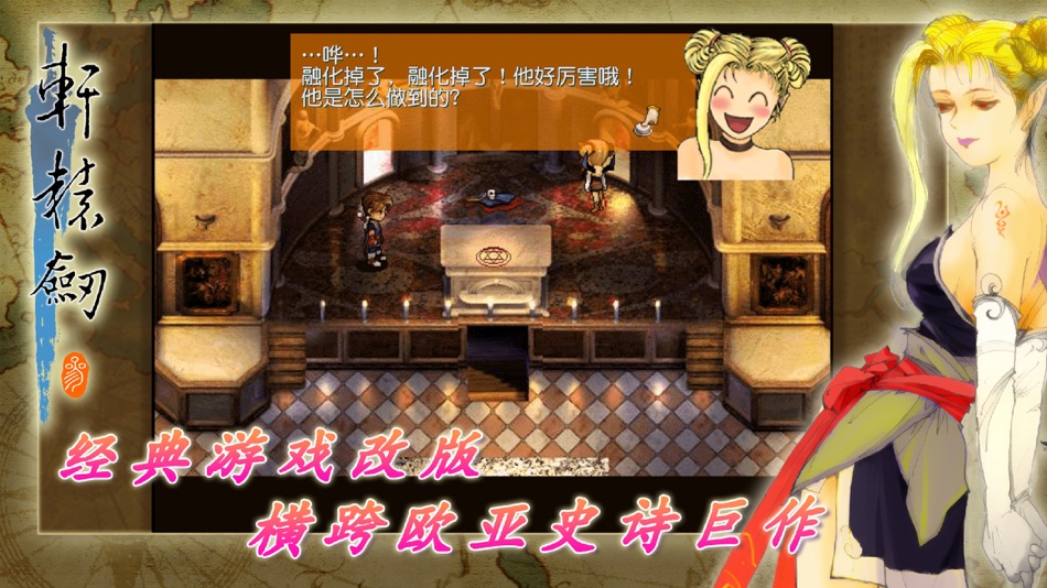 #2. 軒轅劍參 雲和山的彼端 加強版 (iOS) 由: SOFTSTAR ENTERTAINMENT INC.