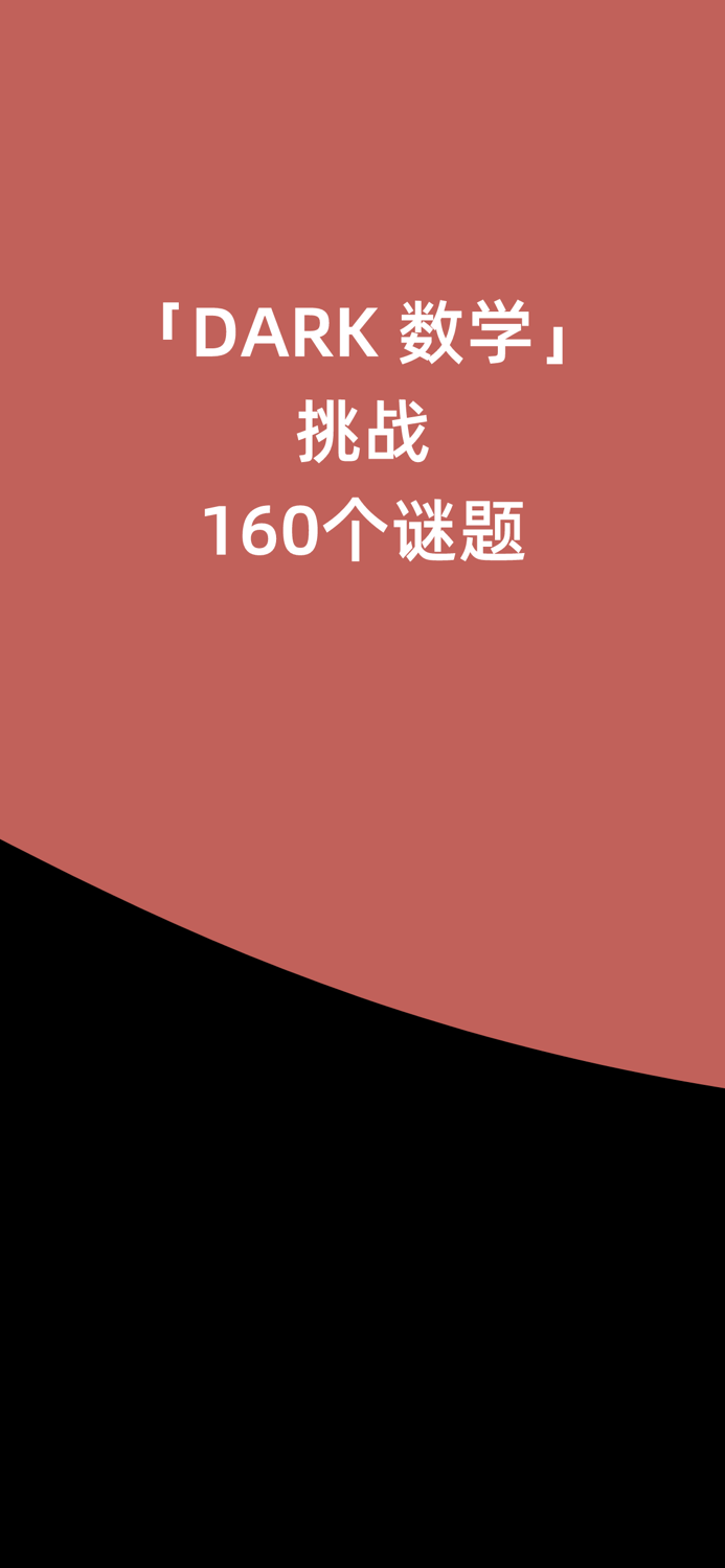 DARK-脑力思维数学游戏