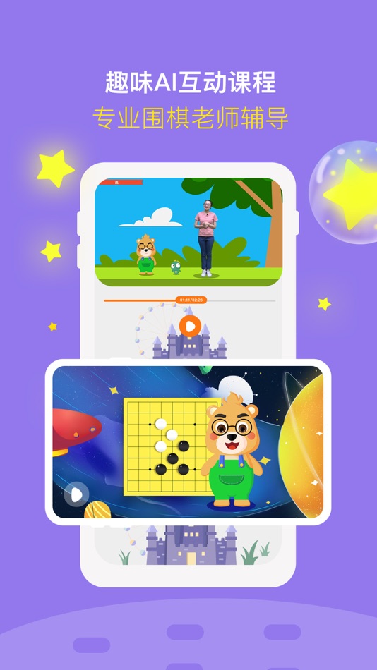 #1. 弈小熊围棋 (iOS) 由: 北京弈世教育科技发展有限公司